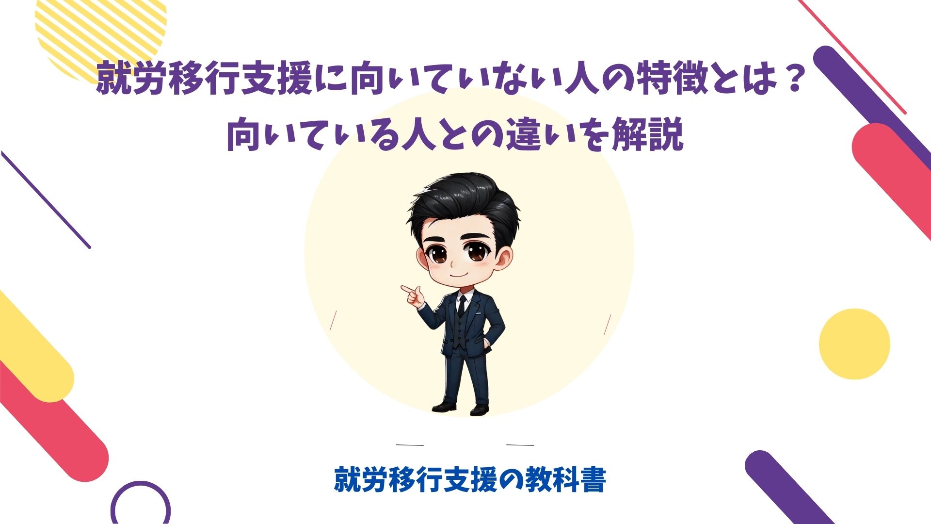 就労移行支援 向いてない人