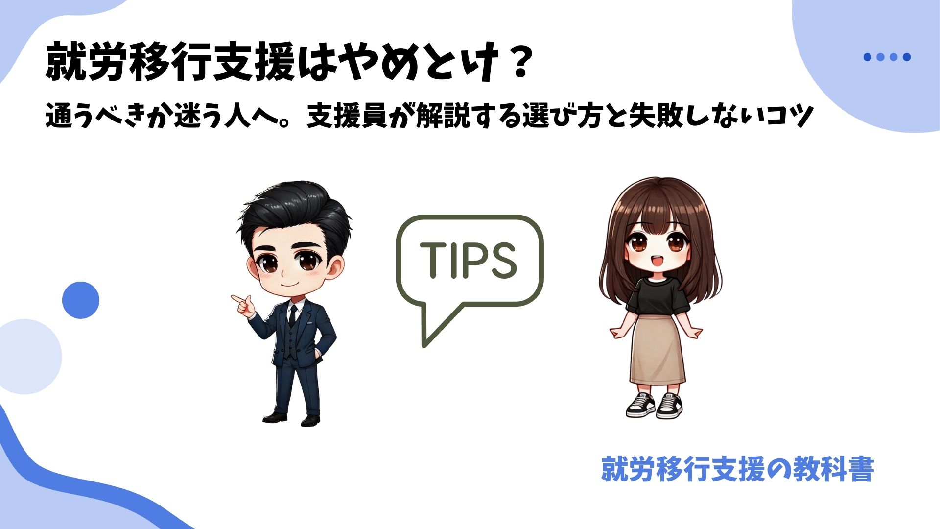 就労移行支援 やめとけ