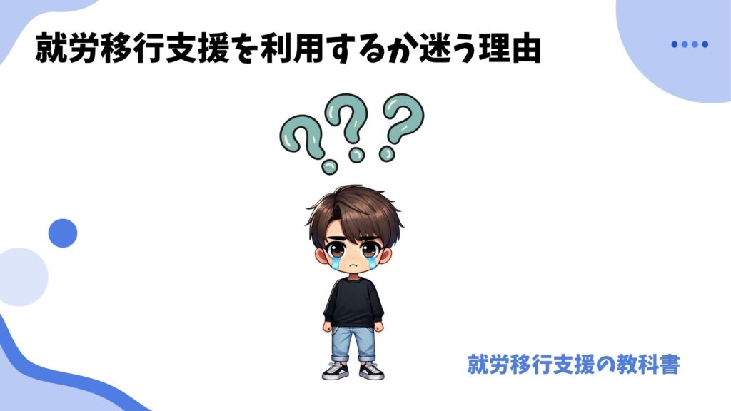 就労移行支援 やめとけ