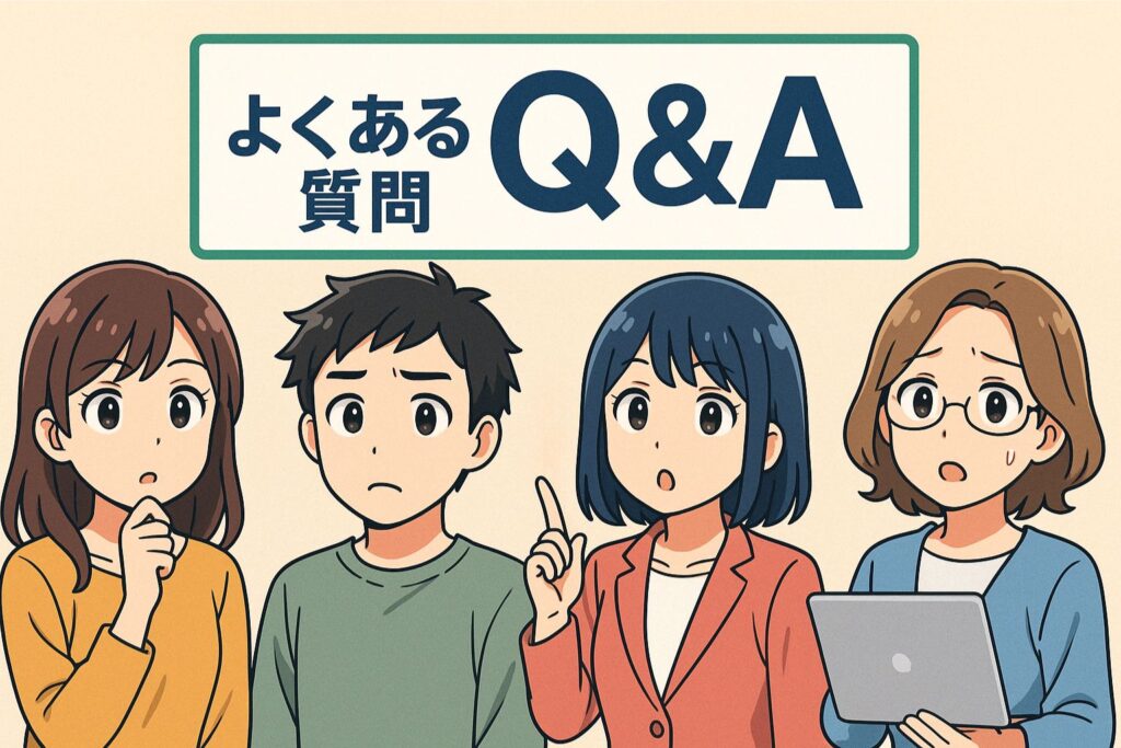 よくある質問Q&A