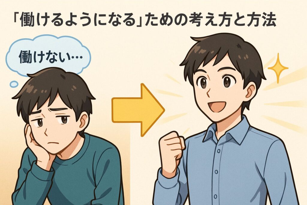 「働けるようになる」ための考え方と方法