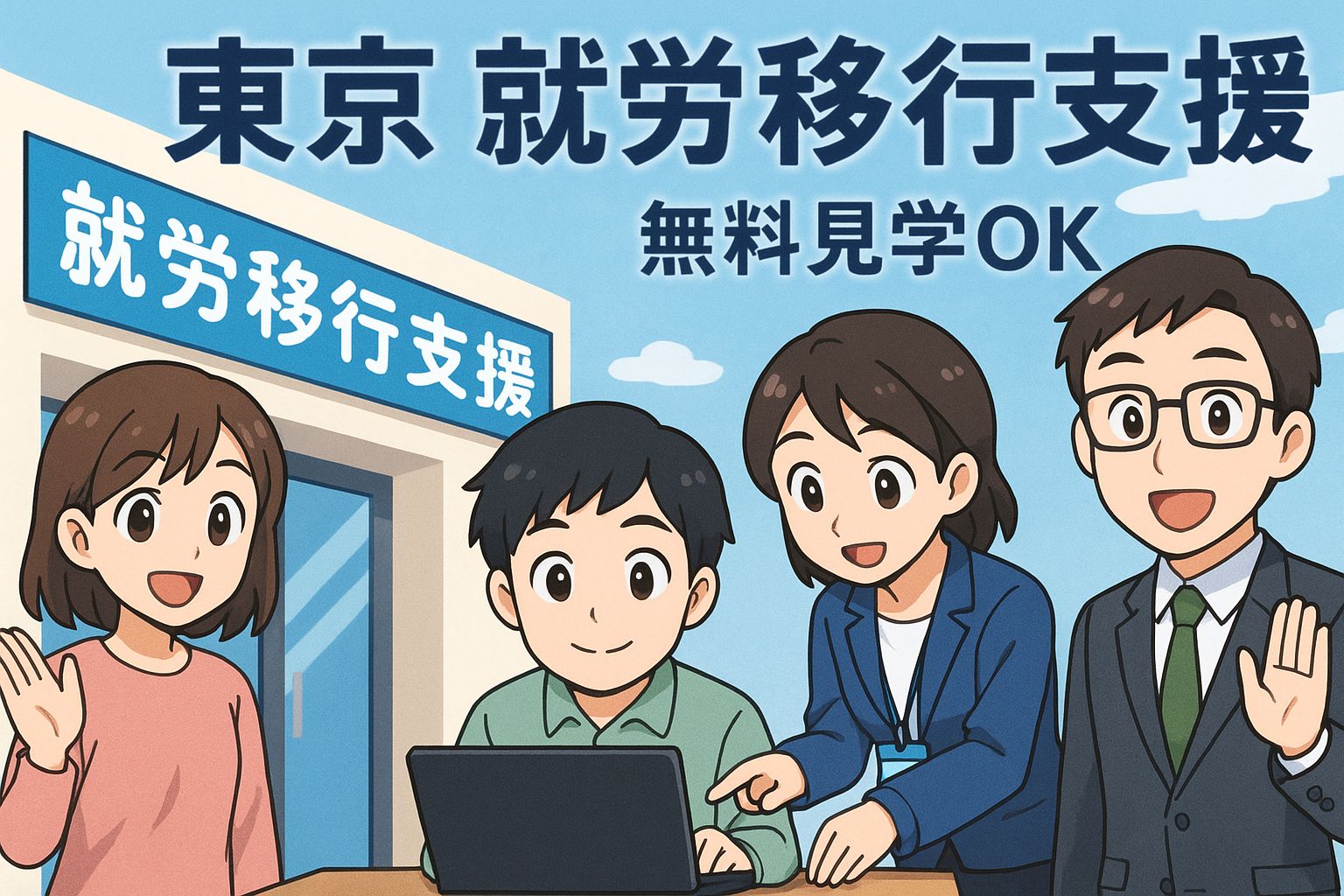 東京 就労移行支援