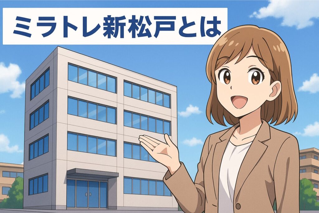 ミラトレ新松戸とは