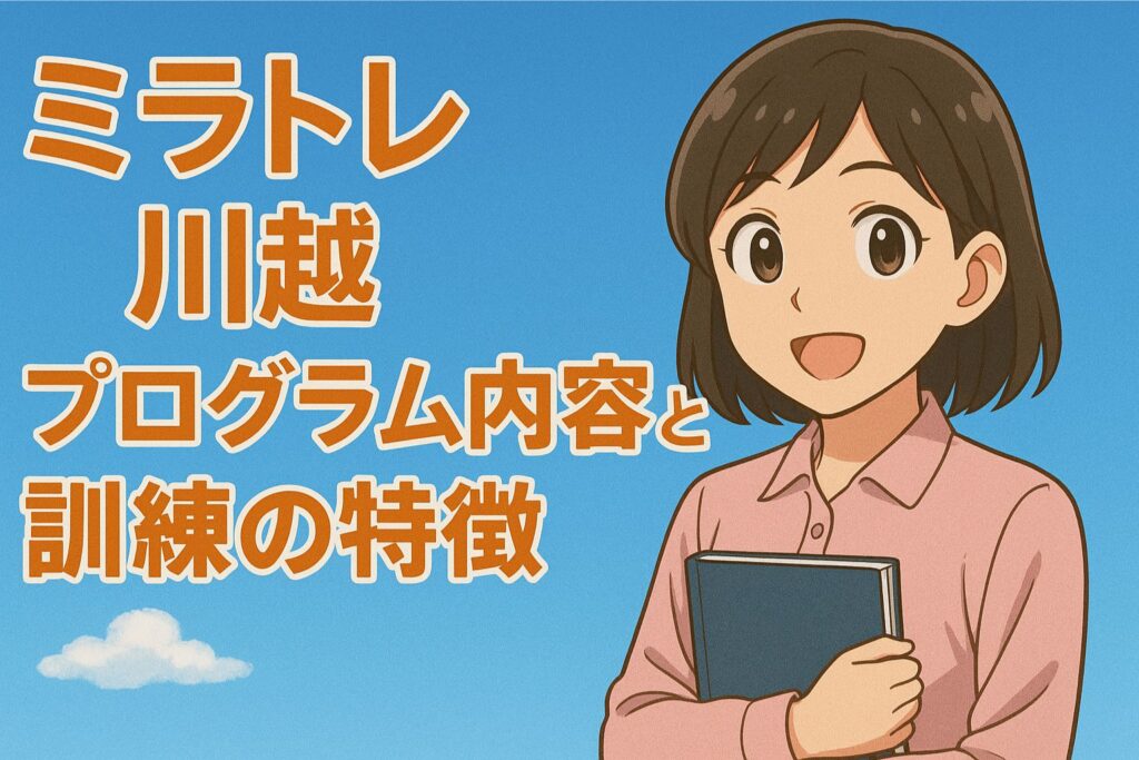 プログラム内容と訓練の特徴