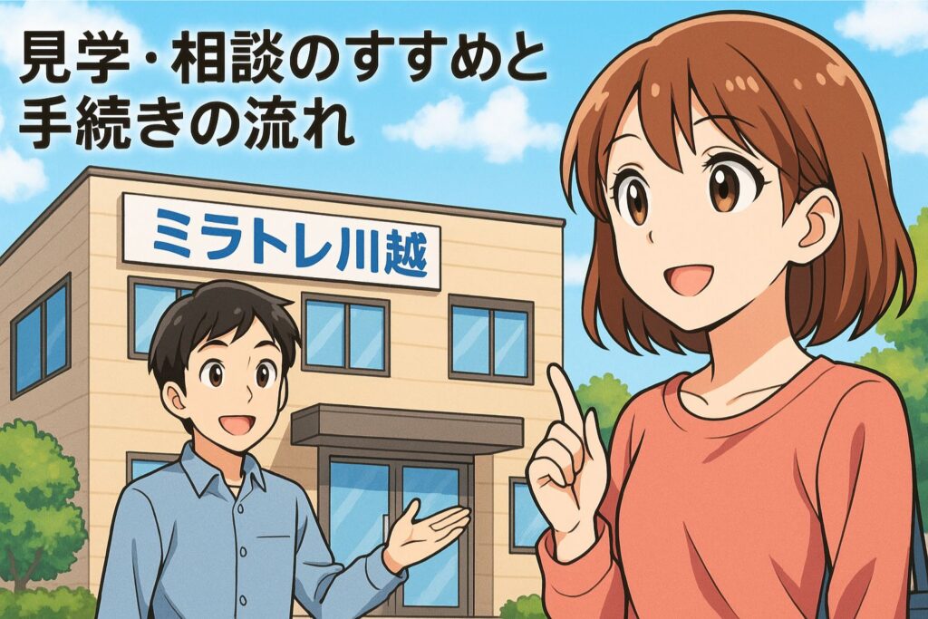 見学・相談のすすめと手続きの流れ