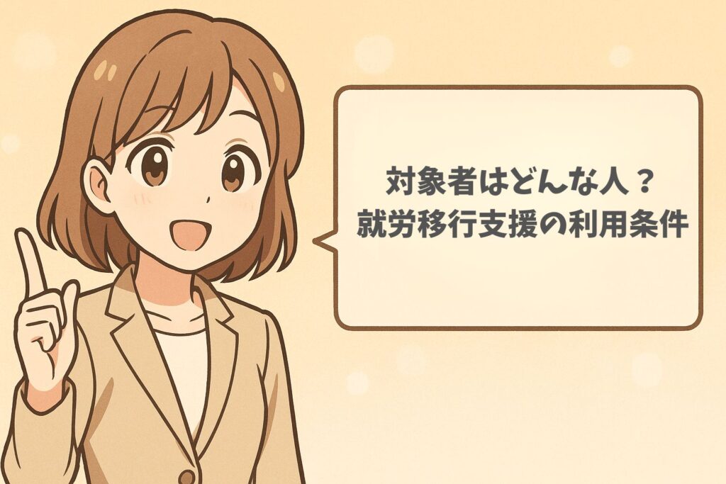 対象者はどんな人?就労移行支援の利用条件
