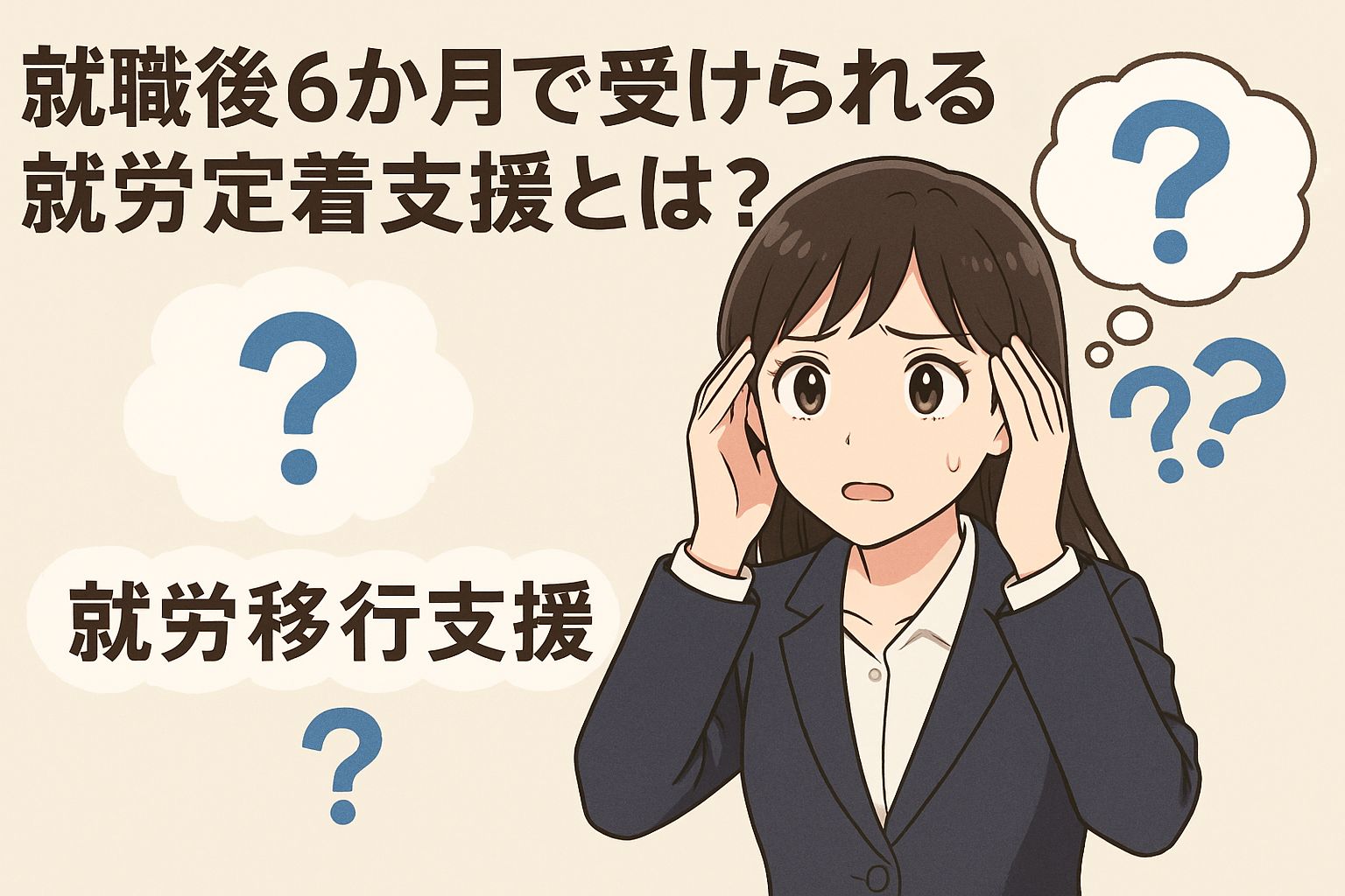 就労移行支援事業所 定着支援　6ヶ月