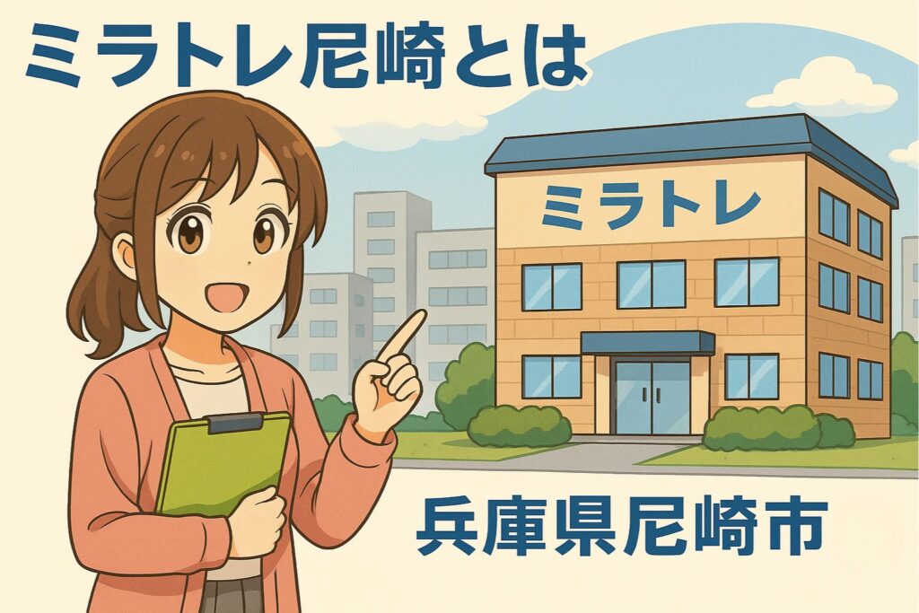 ミラトレ尼崎とは