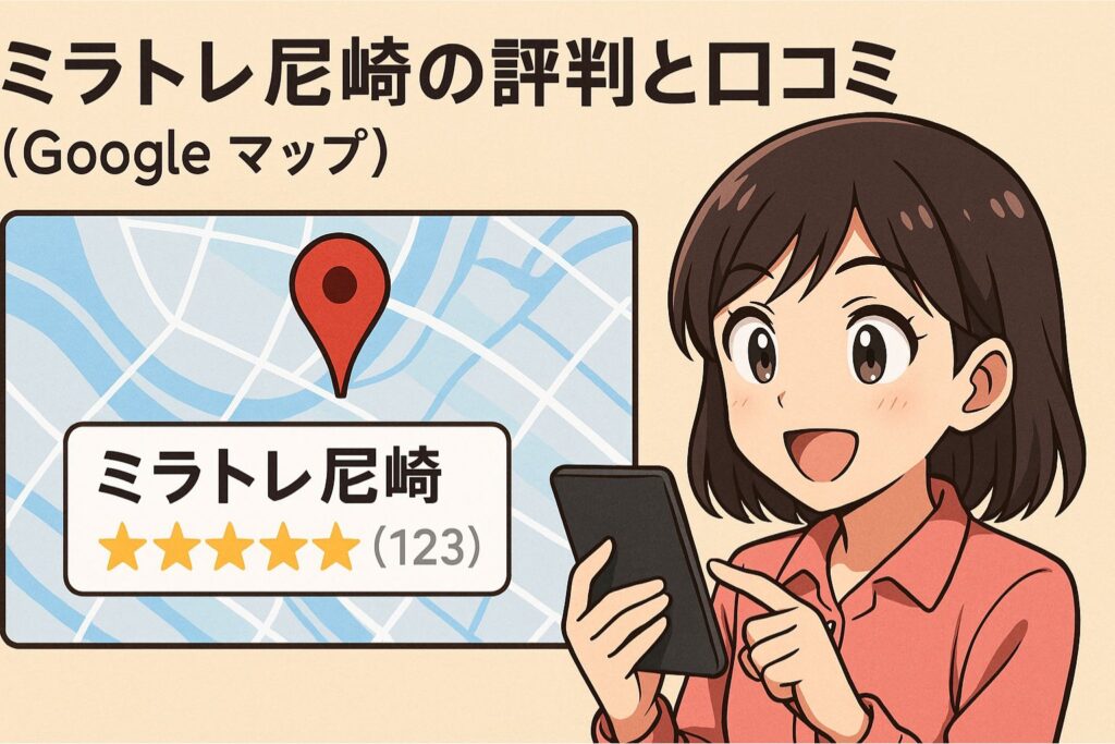 ミラトレ尼崎の評判と口コミ(Google map)