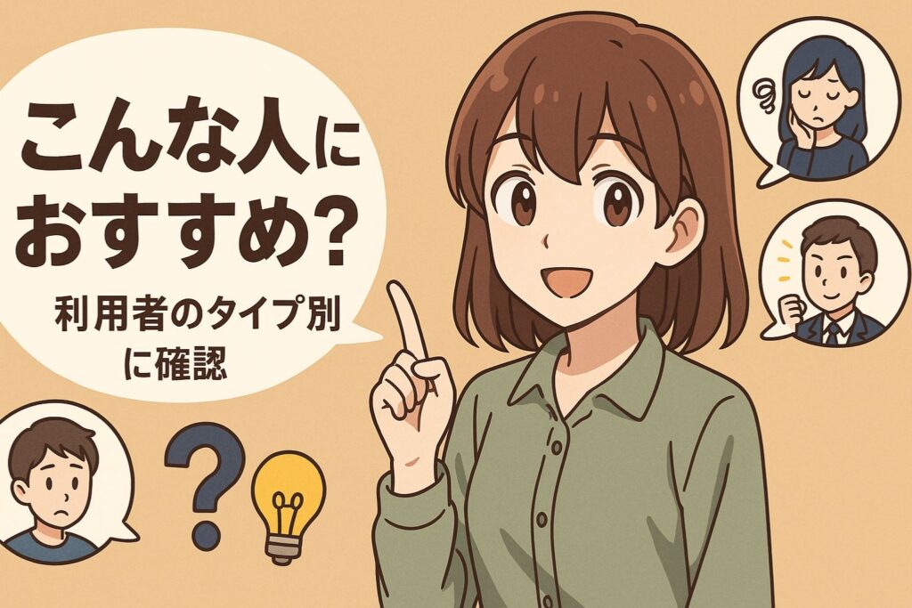 こんな人におすすめ?利用者のタイプ別に確認