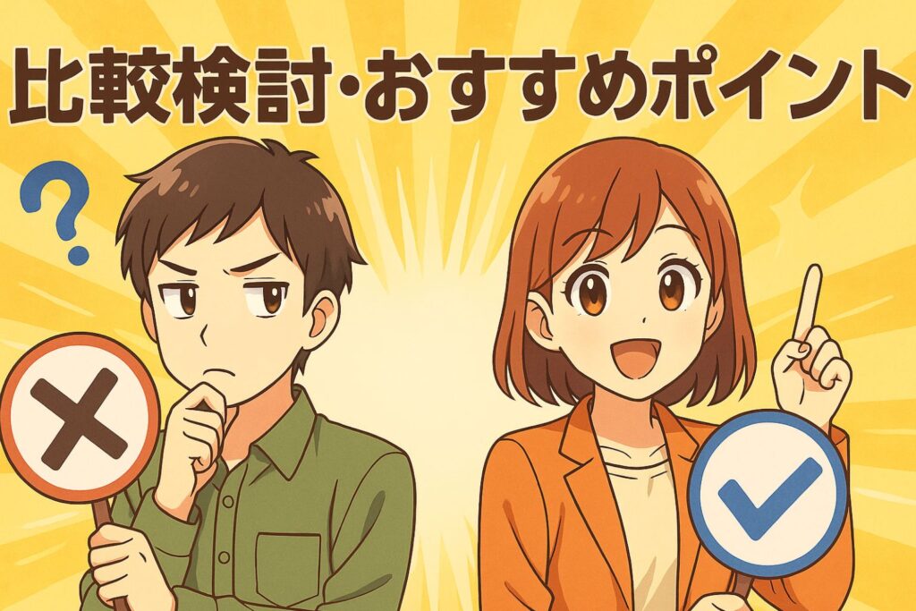 比較検討・おすすめポイント