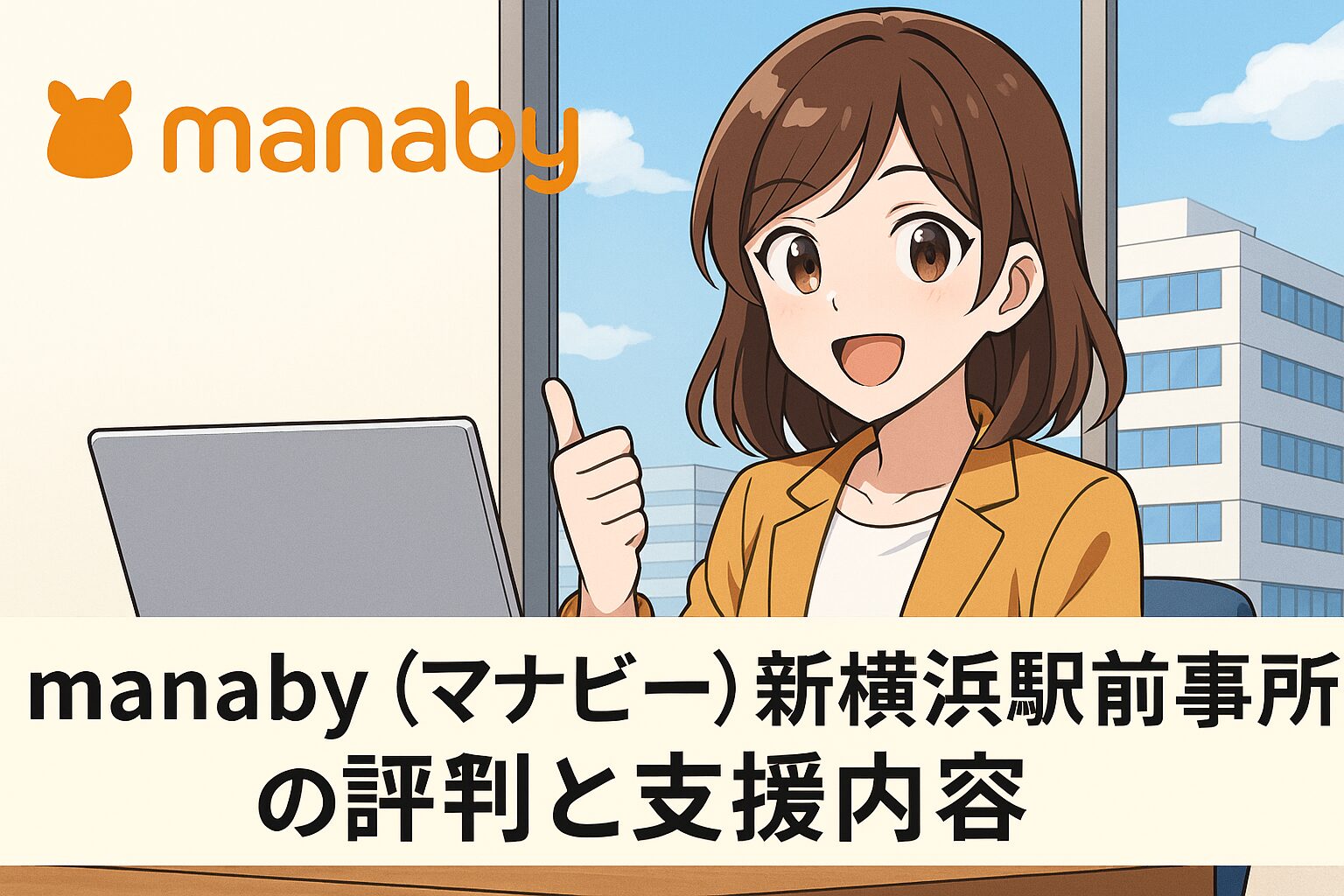 manaby（マナビー）新横浜駅前事業所の評判と支援内容