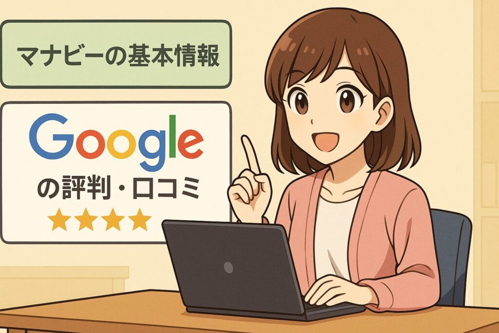 マナビーの基本情報/Googleの評判・口コミ