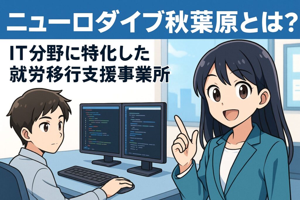 ニューロダイブ秋葉原とは?