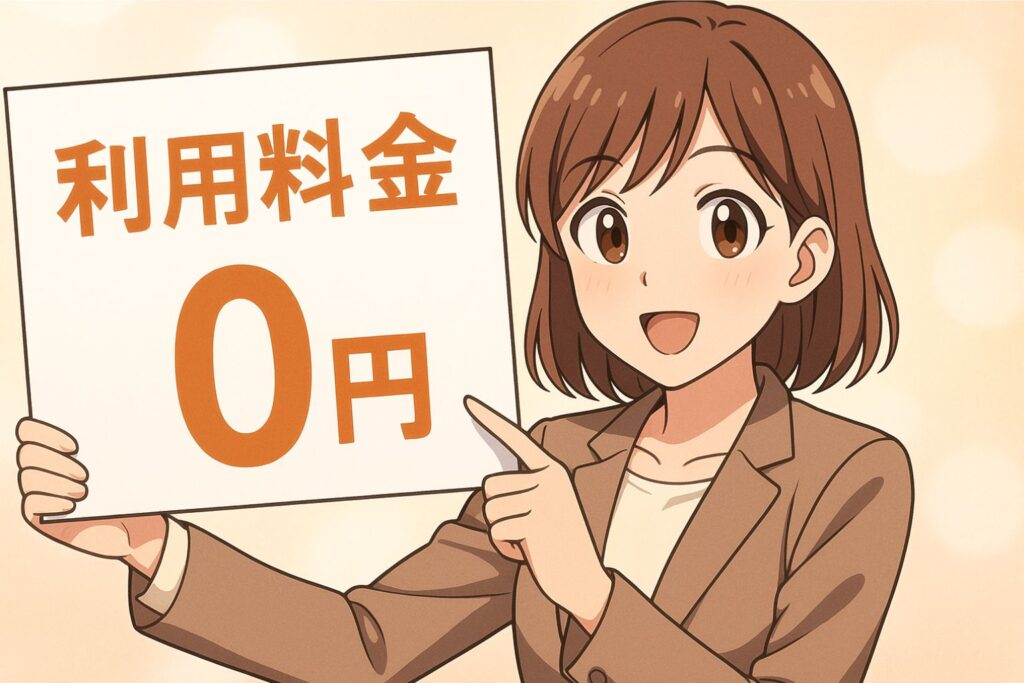 利用料金