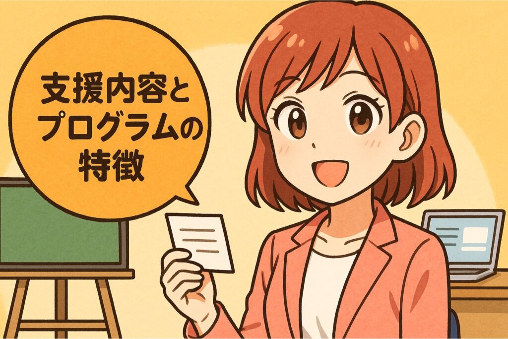 支援内容とプログラムの特徴
