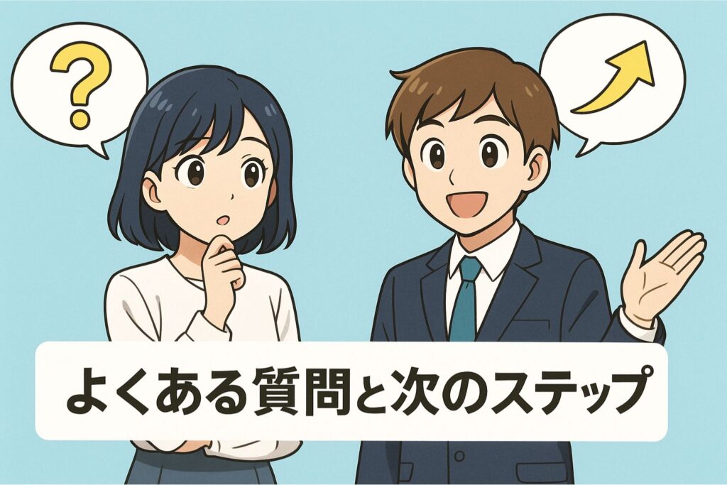 よくある質問と次のステップ