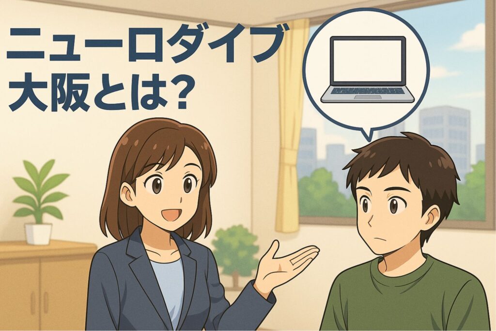 ニューロダイブ大阪とは?