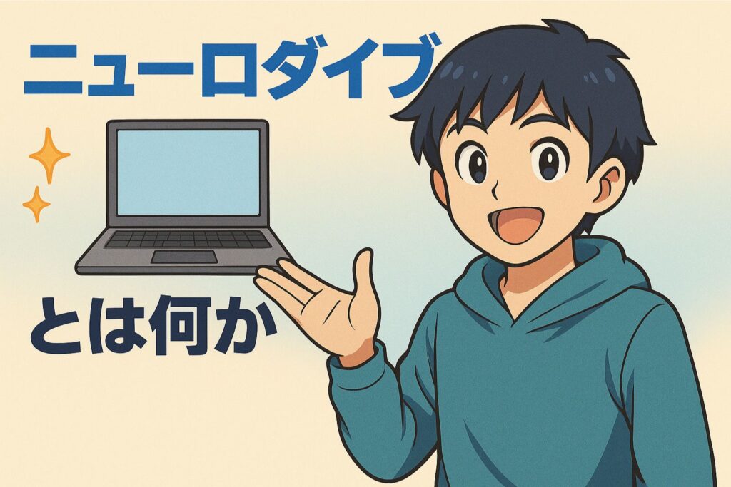ニューロダイブ(Neuro Dive)とは何か?