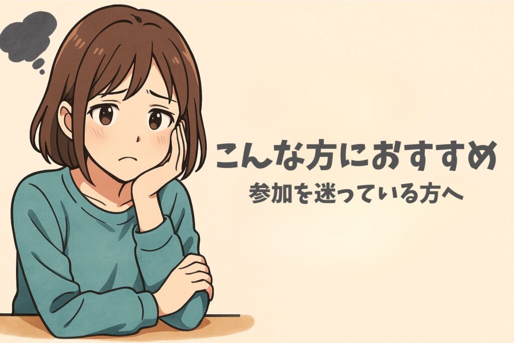 こんな方におすすめ|参加を迷っている方へ