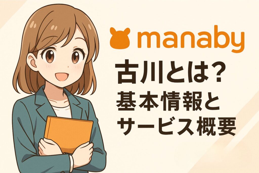 manaby古川とは?基本情報とサービス概要