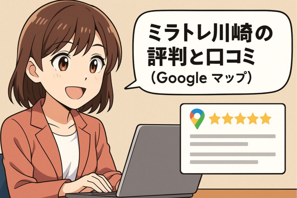 ミラトレ川崎の評判と口コミ(Google map)