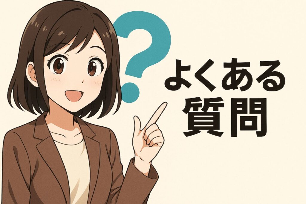 よくある質問