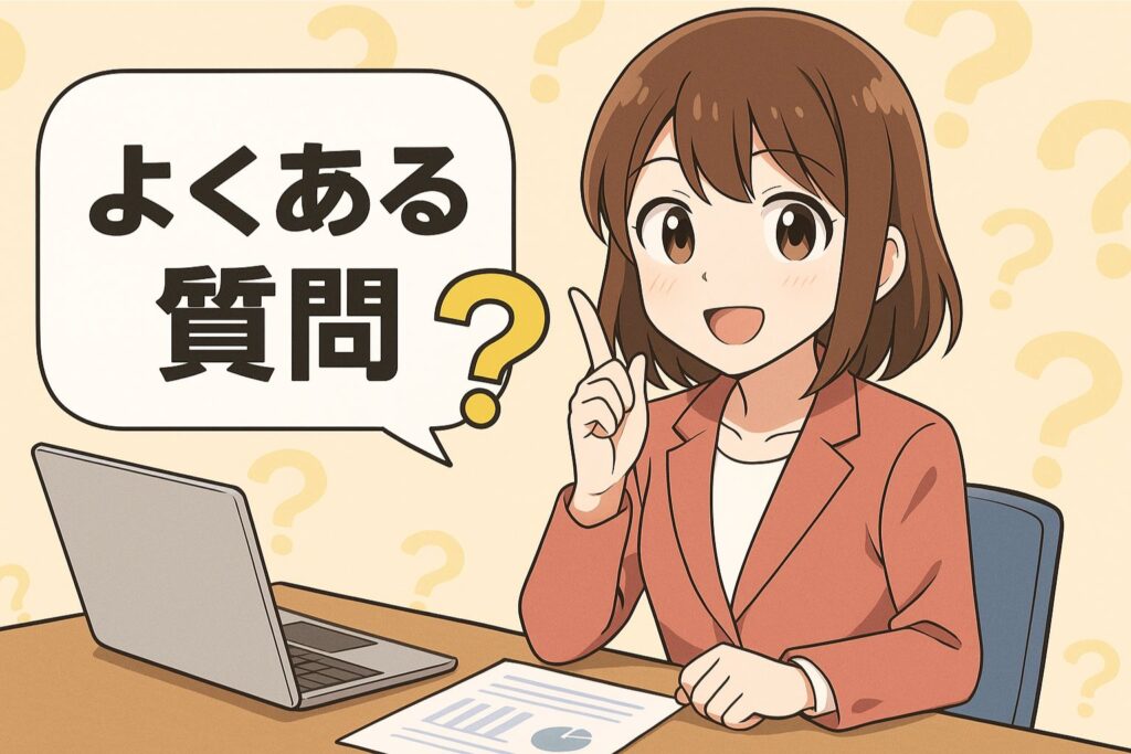 よくある質問(FAQ)