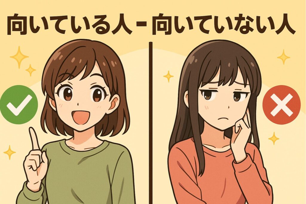 向いている人・向いていない人
