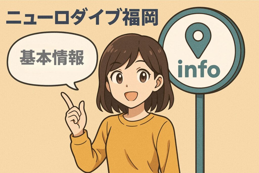 ニューロダイブ福岡とは(基本情報・福岡市博多区の拠点紹介)