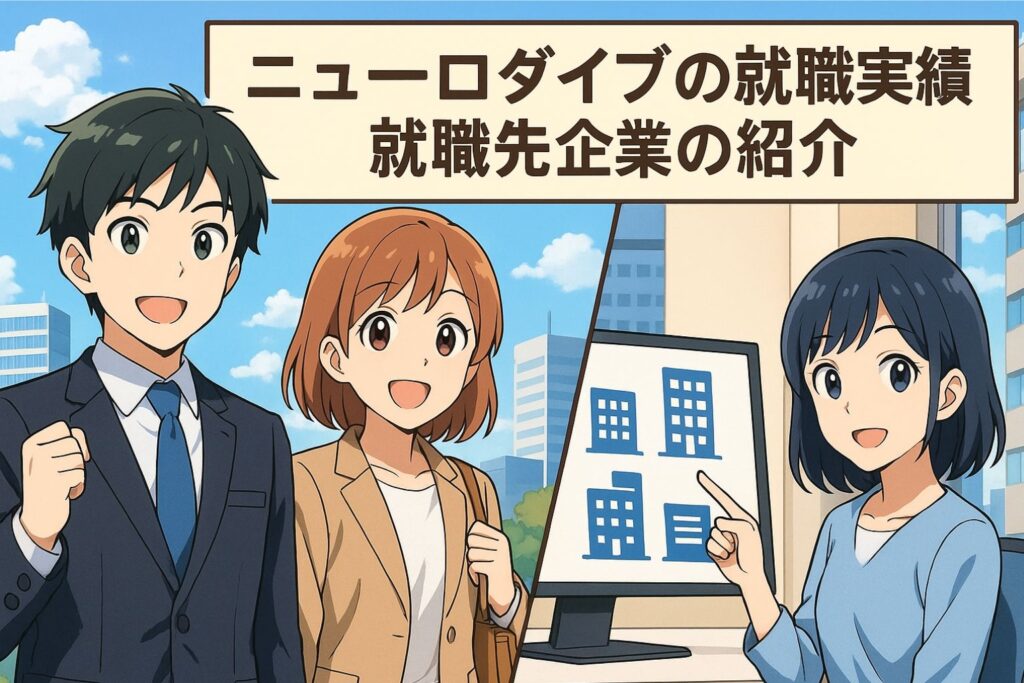 ニューロダイブの就職実績と就職先企業の紹介