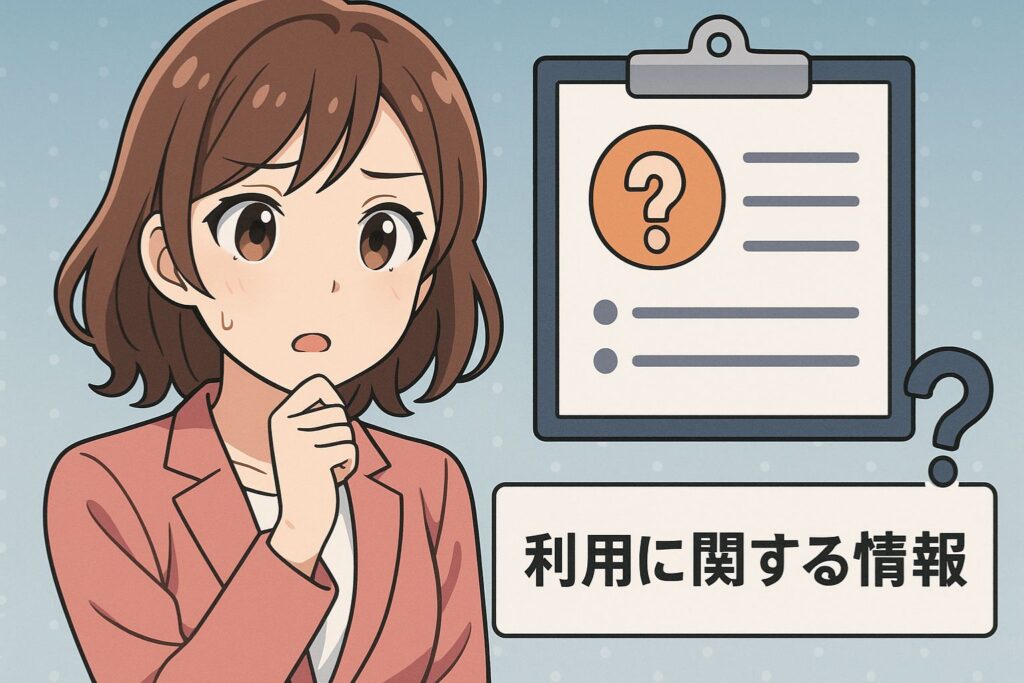 利用に関する情報