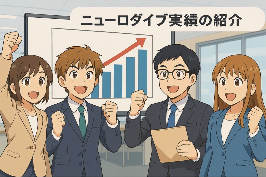 ニューロダイブ実績の紹介