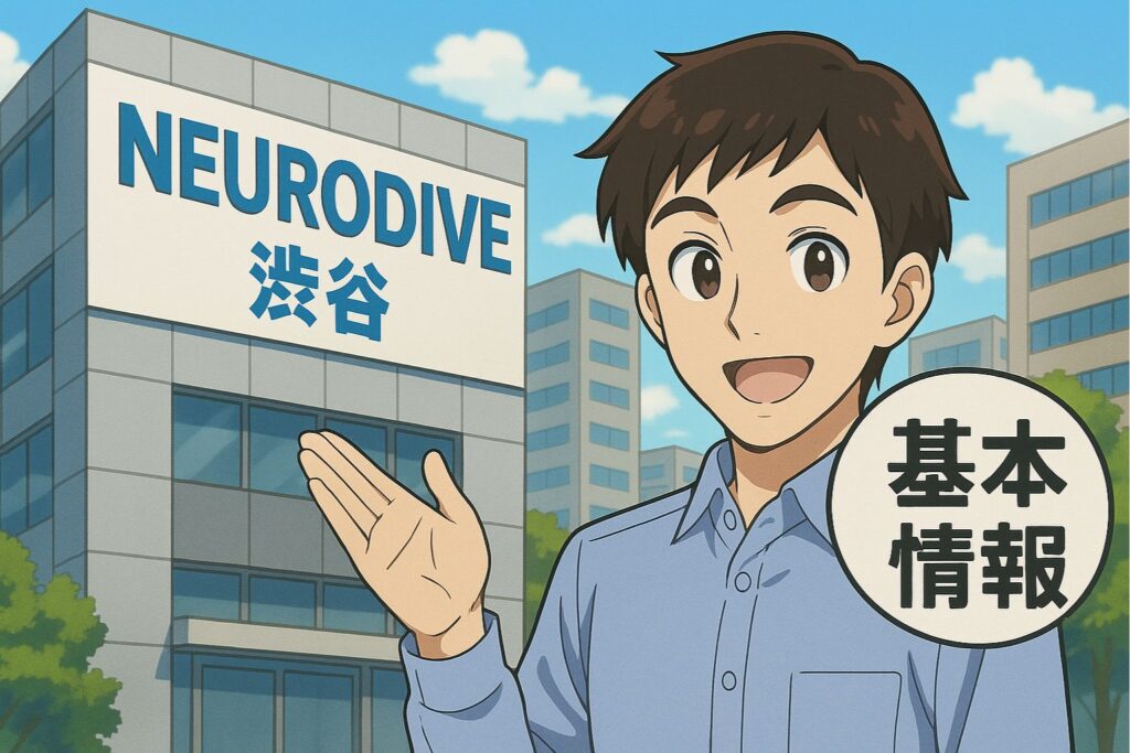 ニューロダイブ渋谷とは?まず知っておきたい基本情報