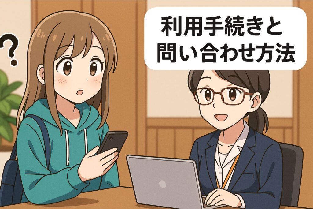 利用手続きと問い合わせ方法