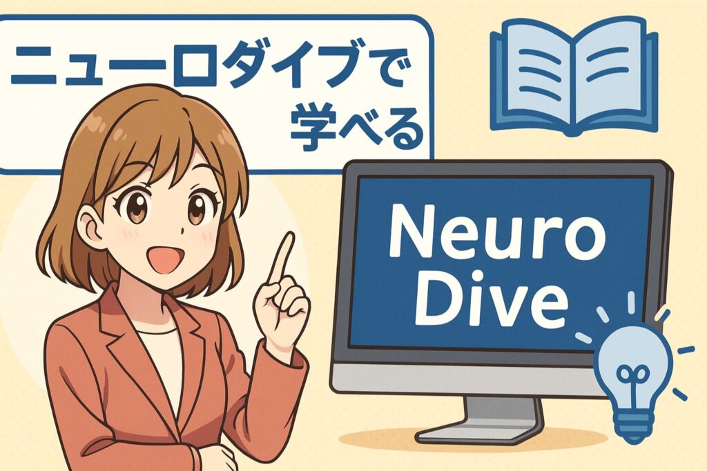 ニューロダイブ(Neuro Dive)で学べる内容と特徴