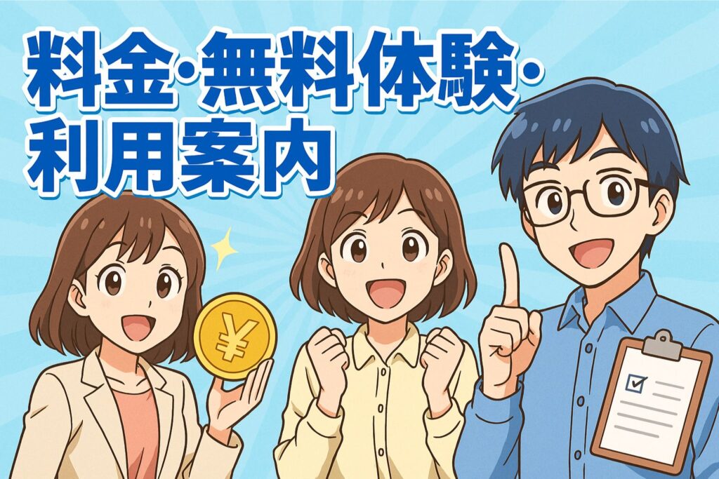 料金・無料体験・利用案内