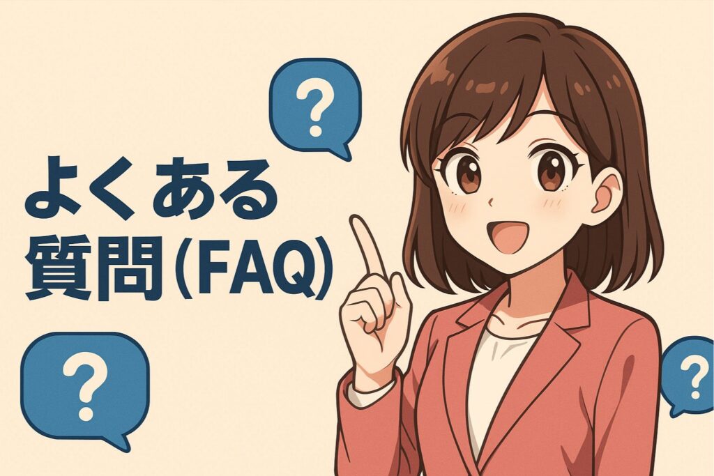 よくある質問(FAQ)・回答集
