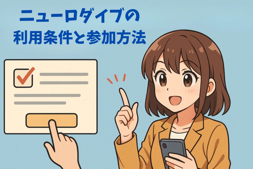 ニューロダイブ(Neuro Dive)の利用条件と参加方法