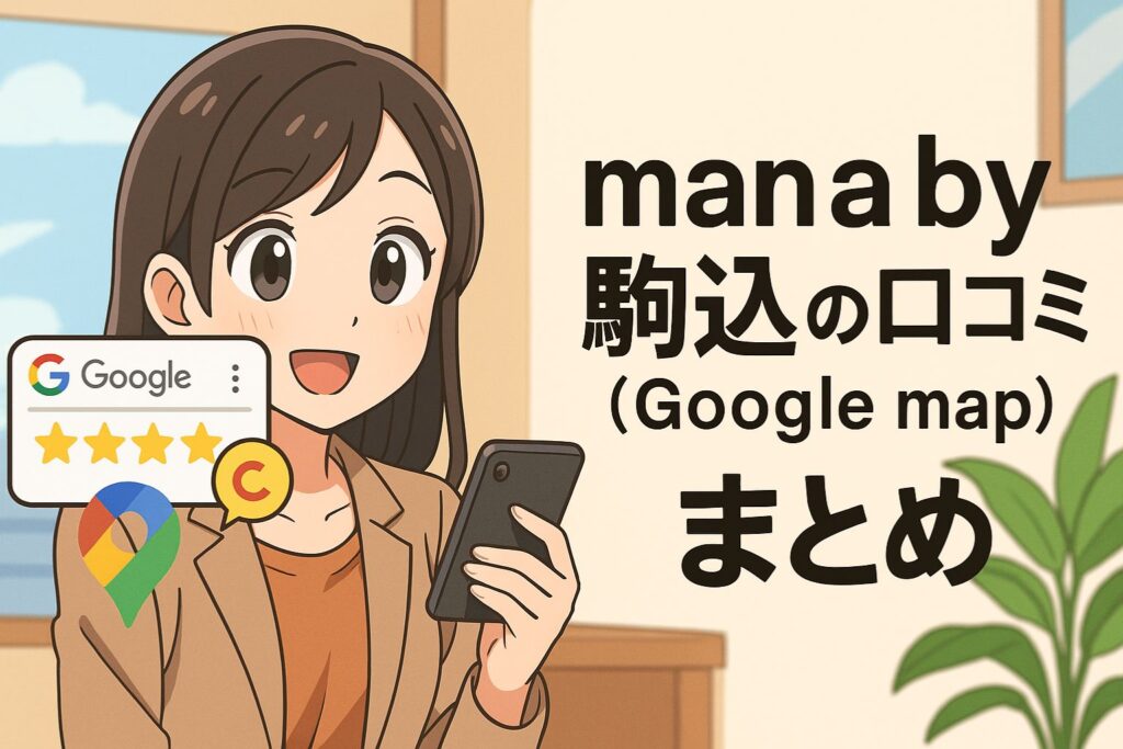 評判・口コミからわかるmanabyマナビーの特徴(Google map)