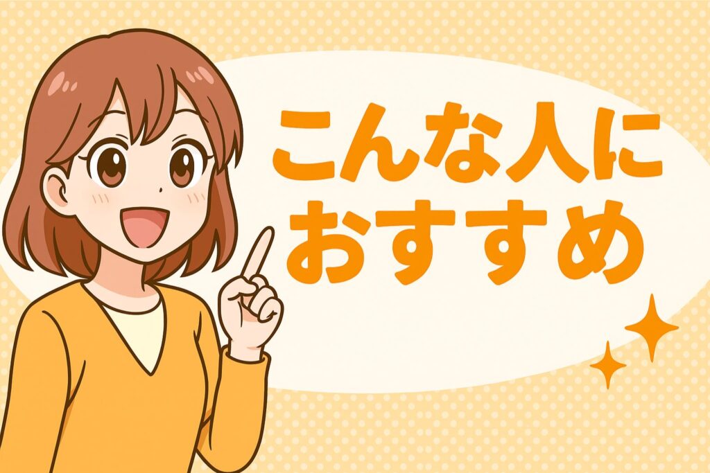 利用者にすすめたいmanabyの方/こんな人におすすめ