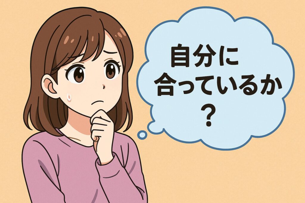 自分に合っているか?判断のヒント