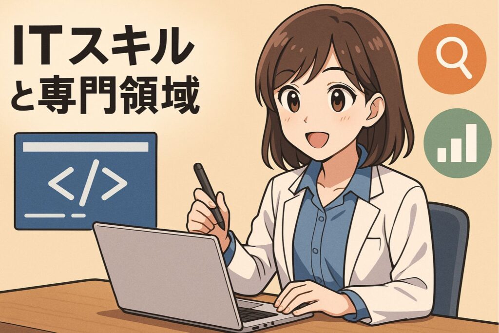 学べるITスキルと専門領域