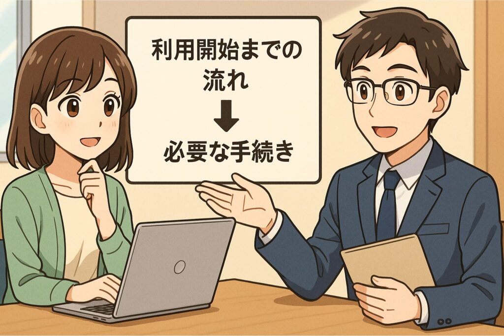 利用開始までの流れと必要な手続き