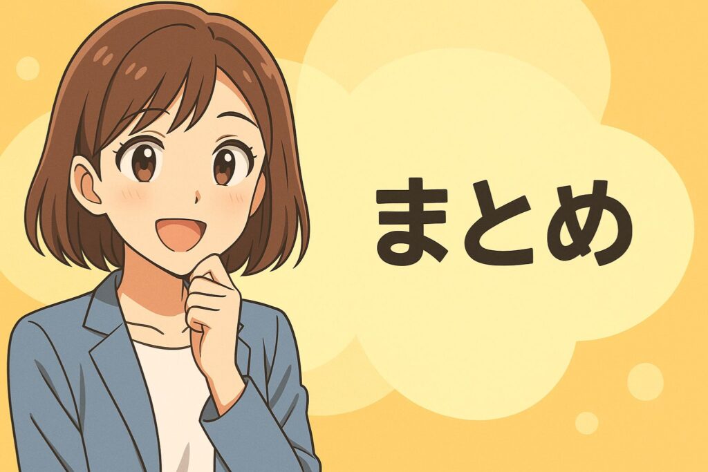 まとめ
