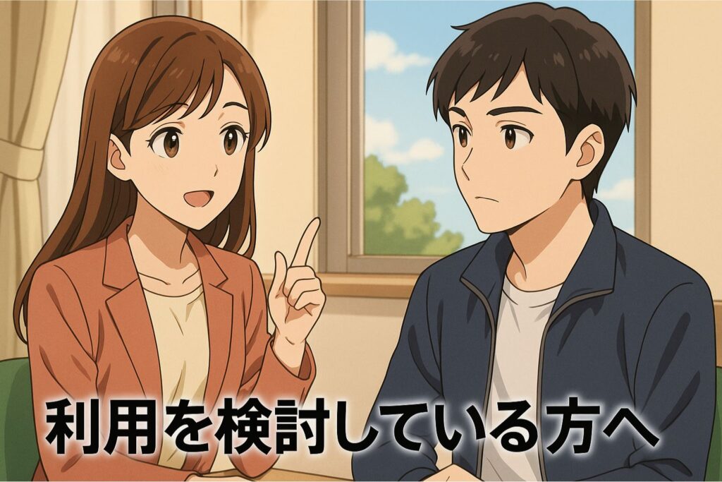利用を検討している方へ