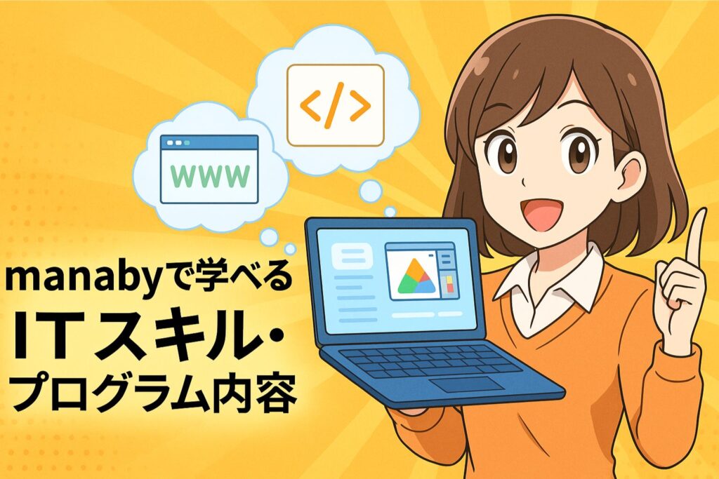 manabyで学べるITスキル・プログラム内容