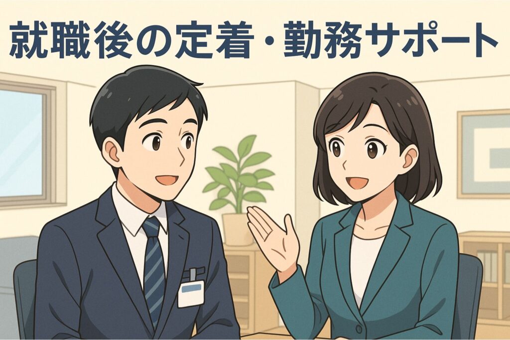 就職後の定着・勤務サポート