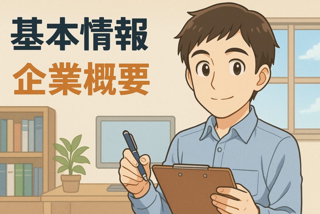 基本情報と企業概要