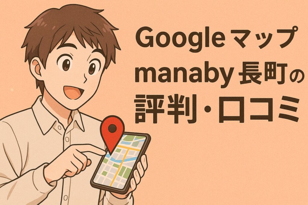 Google mapからわかるmanaby長町の評判・口コミ